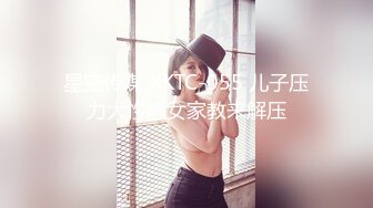 星空传媒 XKTC-055 儿子压力大性感女家教来解压