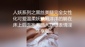 人妖系列之黑丝美腿完全女性化可爱温柔妖妖懒洋洋的躺在床上后面抱着插入屁眼表情淫荡享受