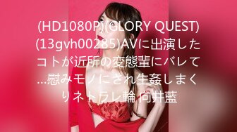 (HD1080P)(GLORY QUEST)(13gvh00285)AVに出演したコトが近所の変態輩にバレて…慰みモノにされ生姦しまくりネトラレ輪 向井藍