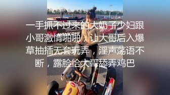 一手抓不过来的大奶子少妇跟小哥激情啪啪，让大哥后入爆草抽插无套玩弄，淫声荡语不断，露脸给大哥舔弄鸡巴