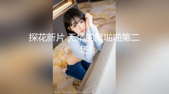 探花新片 无情的屌啪啪第二场