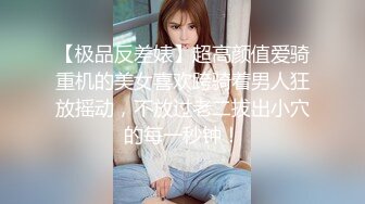 【极品反差婊】超高颜值爱骑重机的美女喜欢跨骑着男人狂放摇动，不放过老二拔出小穴的每一秒钟！