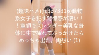 (趣味ハメ)(fc3373316)動物系女子を犯す背徳感が凄い！！童顔でスレンダー美乳な身体に生で挿れてぶっかけたらめっちゃ出た。両想い (1)