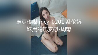 麻豆传媒 mcy-0201 乱伦娇妹用鸡巴安慰-周甯