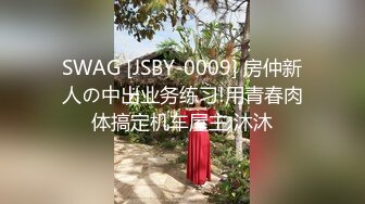 SWAG [JSBY-0009] 房仲新人の中出业务练习!用青春肉体搞定机车屋主 沐沐