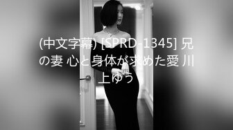 (中文字幕) [SPRD-1345] 兄の妻 心と身体が求めた愛 川上ゆう