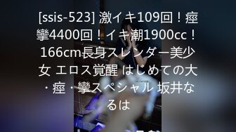 [ssis-523] 激イキ109回！痙攣4400回！イキ潮1900cc！166cm長身スレンダー美少女 エロス覚醒 はじめての大・痙・攣スペシャル 坂井なるは