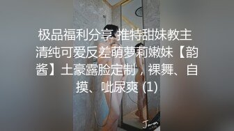 极品福利分享 推特甜妹教主 清纯可爱反差萌萝莉嫩妹【韵酱】土豪露脸定制，裸舞、自摸、呲尿爽 (1)