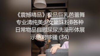 《震撼精品》极品巨乳芭蕾舞专业清纯美少女嫩妹粉B各种日常物品自慰尿尿洗澡形体展示绝对够骚 (34)