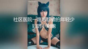 皮肤超白嫩的学妹 无套射精屁股上