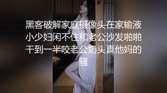 黑客破解家庭摄像头在家输液小少妇闲不住和老公沙发啪啪干到一半咬老公奶头真他妈的骚