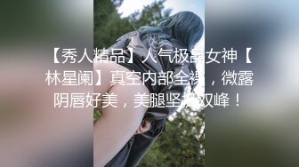 【秀人精品】人气极品女神【林星阑】真空内部全裸，微露阴唇好美，美腿坚挺双峰！