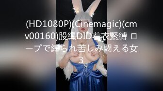 (HD1080P)(Cinemagic)(cmv00160)股縄DID着衣緊縛 ロープで縛られ苦しみ悶える女3