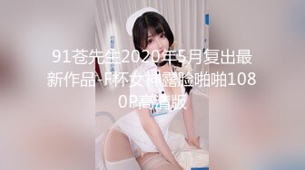 91苍先生2020年5月复出最新作品-F杯女神露脸啪啪1080P高清版