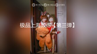 极品上海教练【第三弹】