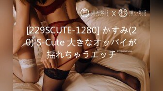 [229SCUTE-1280] かすみ(20) S-Cute 大きなオッパイが揺れちゃうエッチ