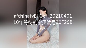 afchinatvBJ夏娃_2021040110年等待的宝贝编号30F29B65