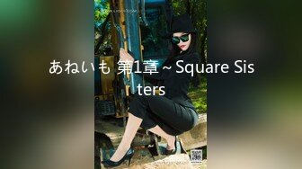 あねいも 第1章～Square Sisters