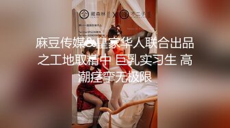 麻豆传媒&皇家华人联合出品之工地取精中 巨乳实习生 高潮痉挛无极限