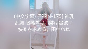 (中文字幕) [TPPN-175] 神乳乱舞 敏感スギル躰は貪欲に快楽を求める。田中ねね