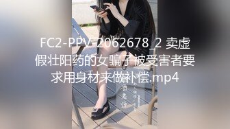 FC2-PPV-2062678_2 卖虚假壮阳药的女骗子被受害者要求用身材来做补偿.mp4