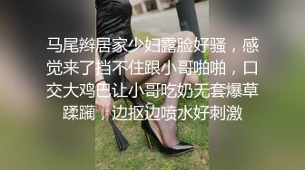 马尾辫居家少妇露脸好骚，感觉来了挡不住跟小哥啪啪，口交大鸡巴让小哥吃奶无套爆草蹂躏，边抠边喷水好刺激