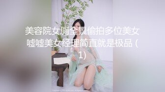 美容院女厕全景偷拍多位美女嘘嘘美女经理简直就是极品 (1)