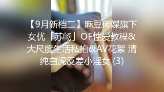 【9月新档二】麻豆传媒旗下女优「苏畅」OF性爱教程&大尺度生活私拍&AV花絮 清纯白虎反差小淫女 (3)