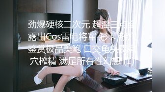 劲爆硬核二次元 超淫三点全露出Cos雷电将军 浵卡 掰穴鉴赏极品美鲍 口交龟头责嫩穴榨精 满足所有性幻想 (1)