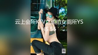 云上会所KTV之偷拍女厕所YSHS 56